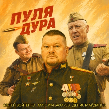 Денис Майданов, Максим Бахарев, Сергей Войтенко - Пуля - Дура