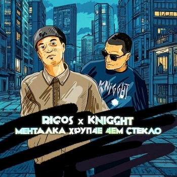 Rigos, KNIGGHT - Менталка хрупче чем стекло