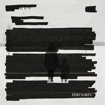 Иво - Письмо