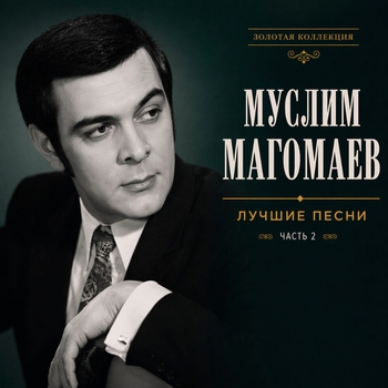 Альбом Лучшие песни. Часть 2 Муслим Магомаев