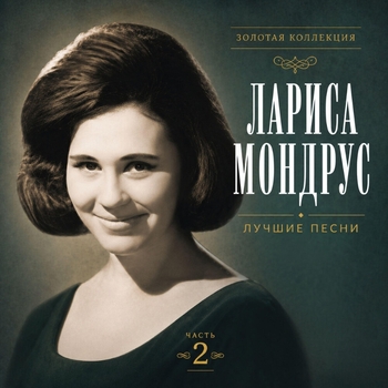 Альбом Лучшие песни. Часть 2 Лариса Мондрус