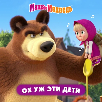 Маша и Медведь - Ох уж эти дети