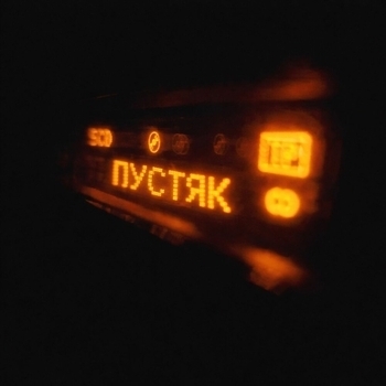 Rendow, Yarusya, CLUB 33, Alfredovich - Пустяк 2.0