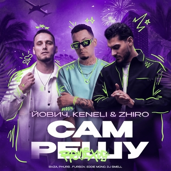 Йович, Keneli & Zhiro, FURSOV - Сам решу