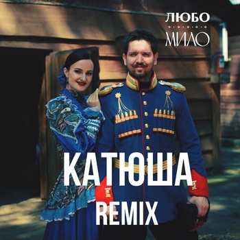 ЛЮБО-МИЛО, Матвей Исаакович Блантер - Катюша