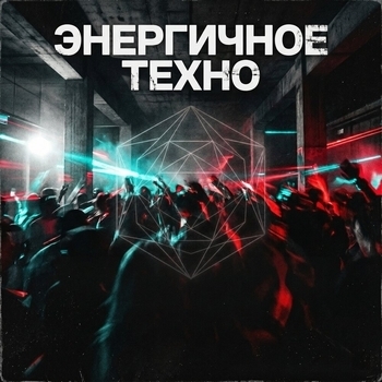 Альбом Энергичное Техно: Инструментальная Электронная Музыка для Тренировок и Вечеринок Дискотека 90 х, Deep House, Workout Remix Factory
