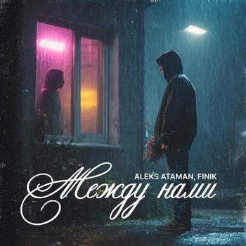 Aleks Ataman, Finik - Между нами