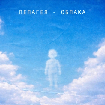Пелагея - Облака