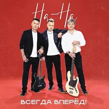 На-На - ВСЕГДА ВПЕРЁД!