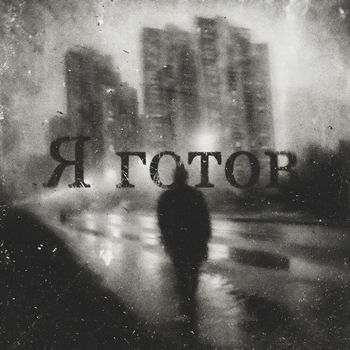 НейроХит - Я готов