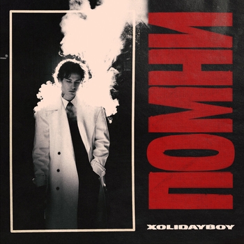 Xolidayboy - ПОМНИ