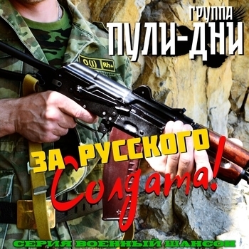 Альбом За русского солдата! Группа Пули-Дни