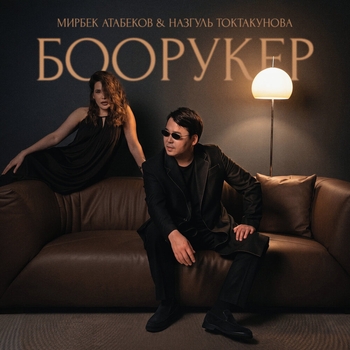 Мирбек Атабеков, Назгуль Токтакунова - Боорукер