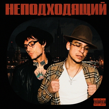 Lovv66, Молодой Платон - НЕПОДХОДЯЩИЙ