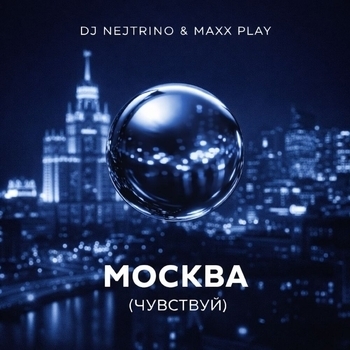 DJ Nejtrino, Maxx Play - Москва (Чувствуй)