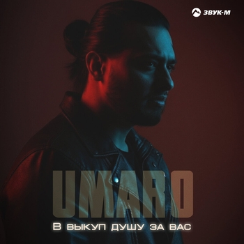 Umaro - В выкуп душу за вас