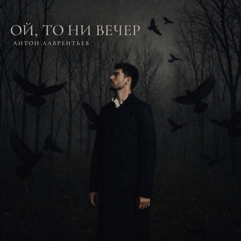 Антон Лаврентьев - Ой, то ни вечер
