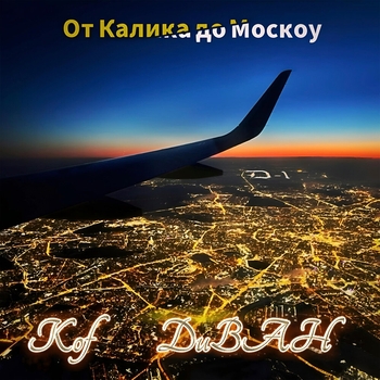 Kof, ДиВАН - От Калика до Москоу