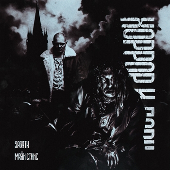 Sagath, Майк Стикс - Хоррор и дарк
