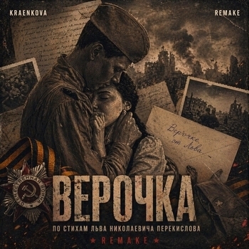 Kraenkova - Верочка