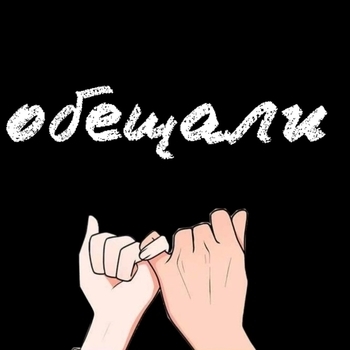 Мэвл - Обещали