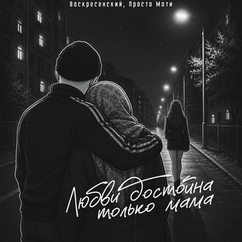Воскресенский, Просто Моти - Любви достойна только мама