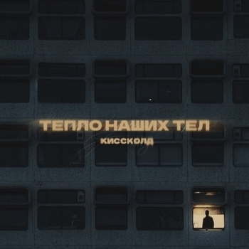 Киссколд - Тепло наших тел