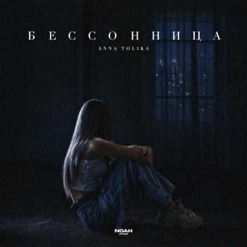 Anna Tolika - Бессонница