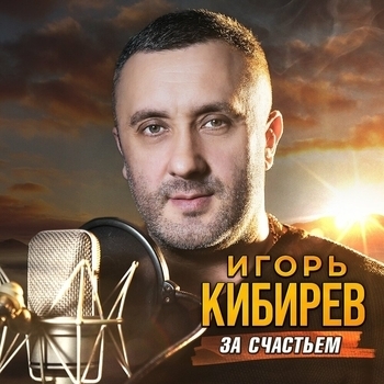 Альбом За счастьем Игорь Кибирев