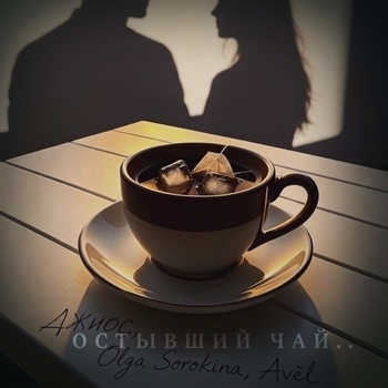 Джиос, Olga Sorokina, Avél - Остывший чай