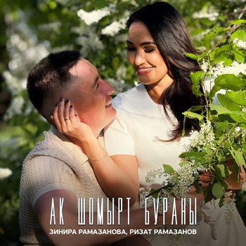 Зинира Рамазанова, Ризат Рамазанов - Ак шомырт бураны