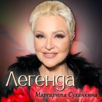 Альбом Легенда Маргарита Суханкина