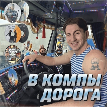 Илюша - В компы дорога