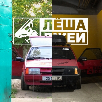 Альбом Затянуло Лёша Джей