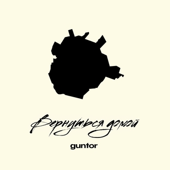 Guntor - вернуться домой