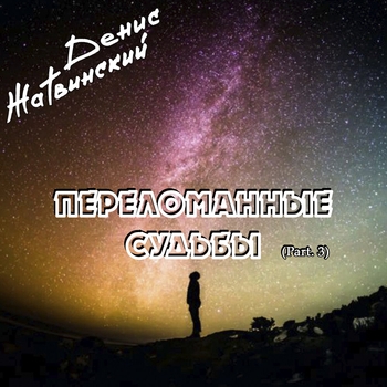 Альбом Переломанные судьбы, Pt. 3 Денис Жатвинский