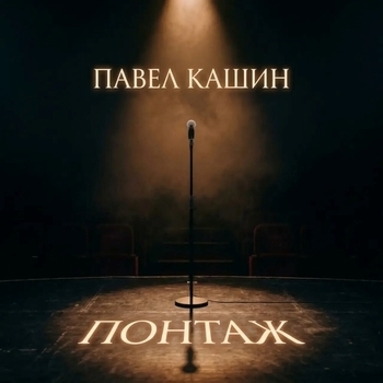 Альбом Понтаж Павел Кашин