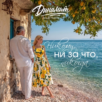 Динамит, Эльф Настя - Никому, ни за что, никогда