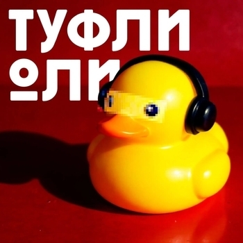Александр Устюгов - Туффли.Оли