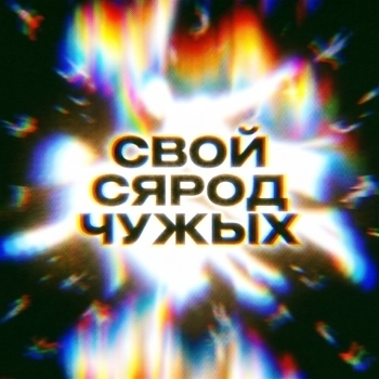 Naviband - СВОЙ СЯРОД ЧУЖЫХ