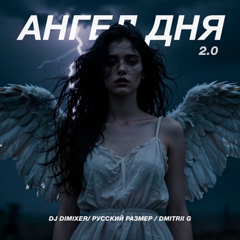 DJ DimixeR, Русский Размер, Dmitrii G - Ангел Дня 2.0