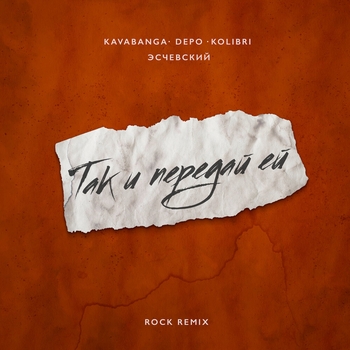 kavabanga Depo kolibri, Эсчевский - Так и передай ей