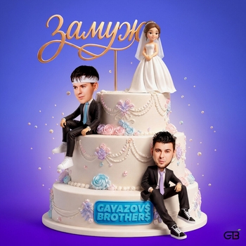 Gayazovs Brothers - Замуж