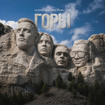 Nlo, Aleks Ataman, Finik - Горы