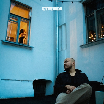 Dose - Стрелки