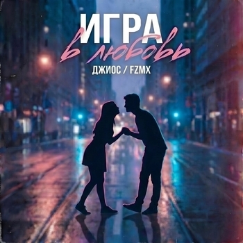 Джиос, FZMX - Игра в любовь