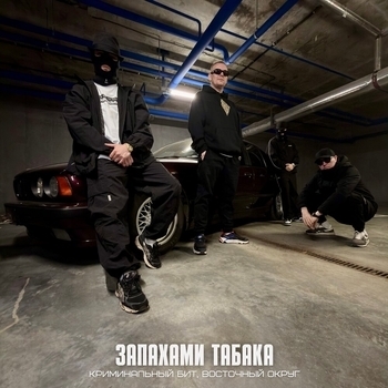 Восточный Округ, Криминальный бит - Запахами табака
