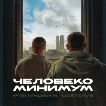Альбом Человекоминимум Артём Татищевский, LOSTDIVE