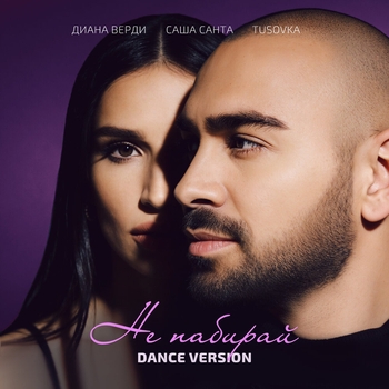 Саша Санта, Диана Верди, TUSOVKA - Не набирай