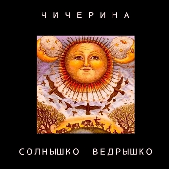 Чичерина - Солнышко ведрышко